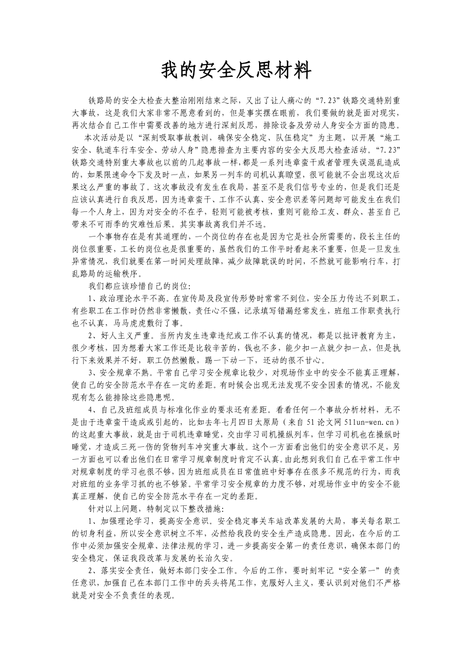 铁路安全反思材料.doc_第1页