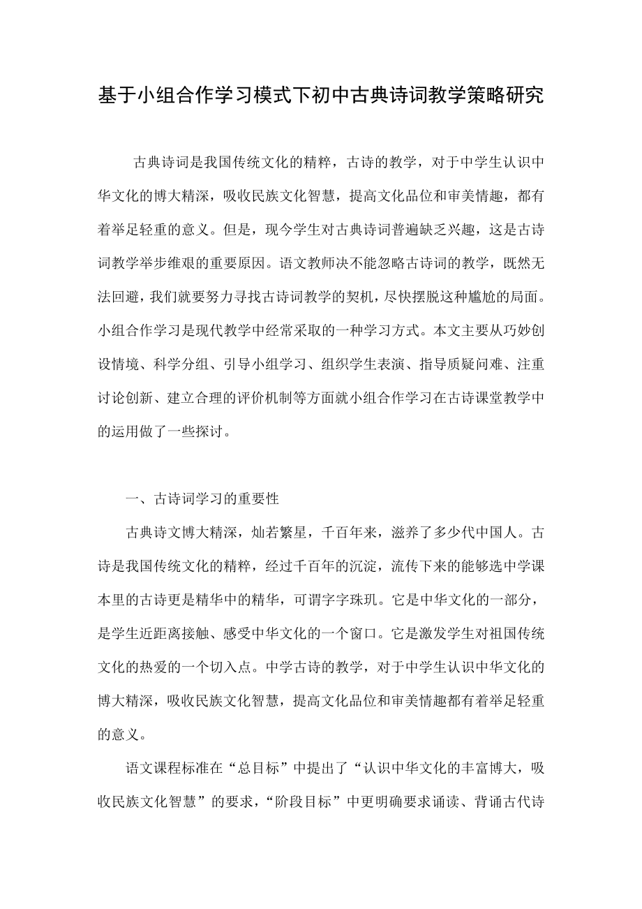 基于小组合作学习模式下初中古典诗词教学策略研究.doc_第1页