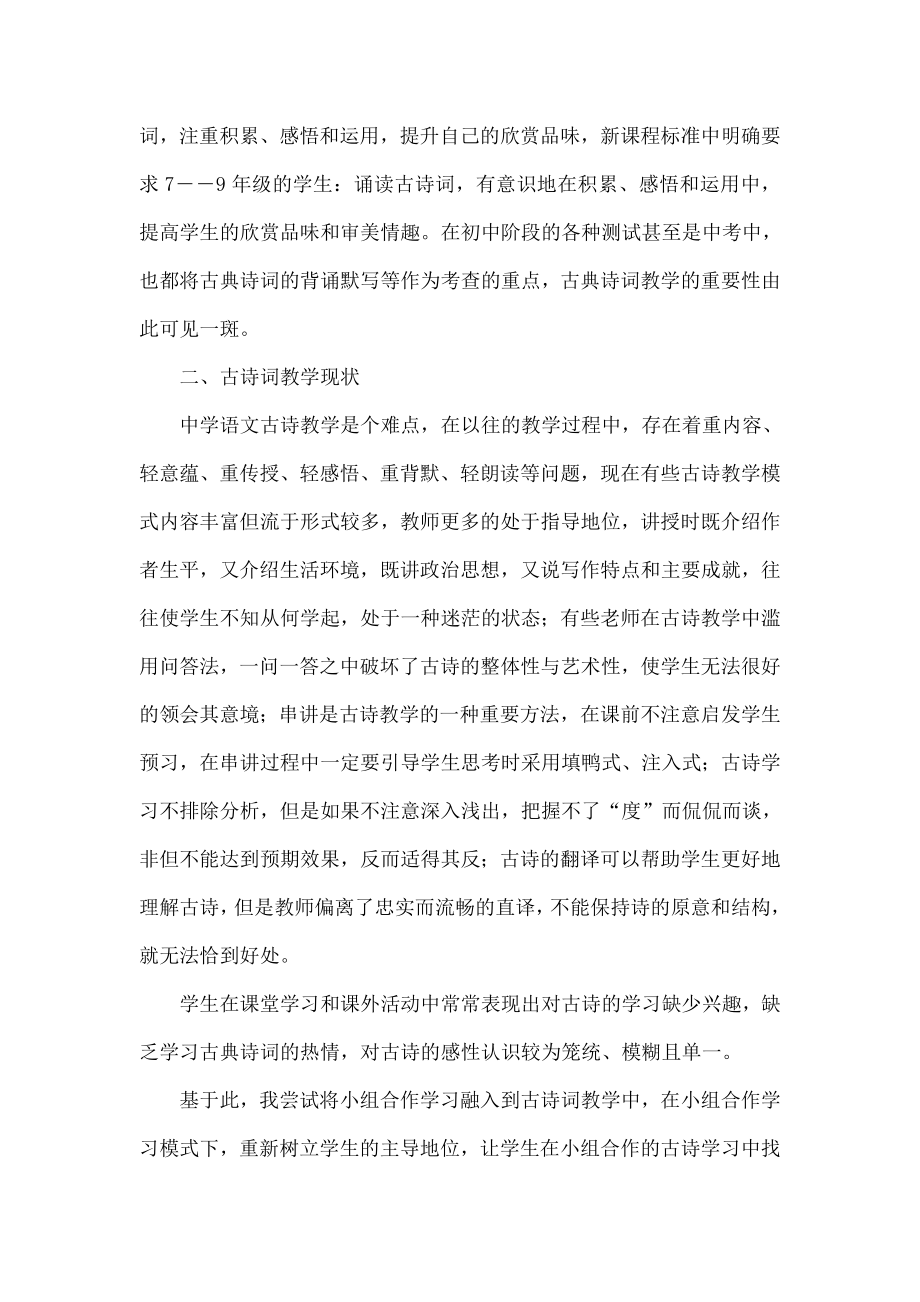 基于小组合作学习模式下初中古典诗词教学策略研究.doc_第2页