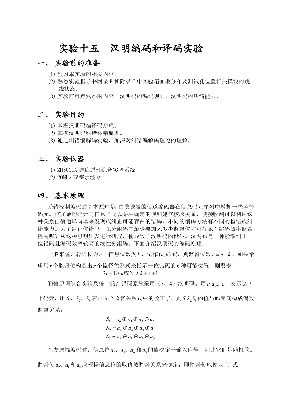 汉明编码和译码实验剖析.doc_第2页