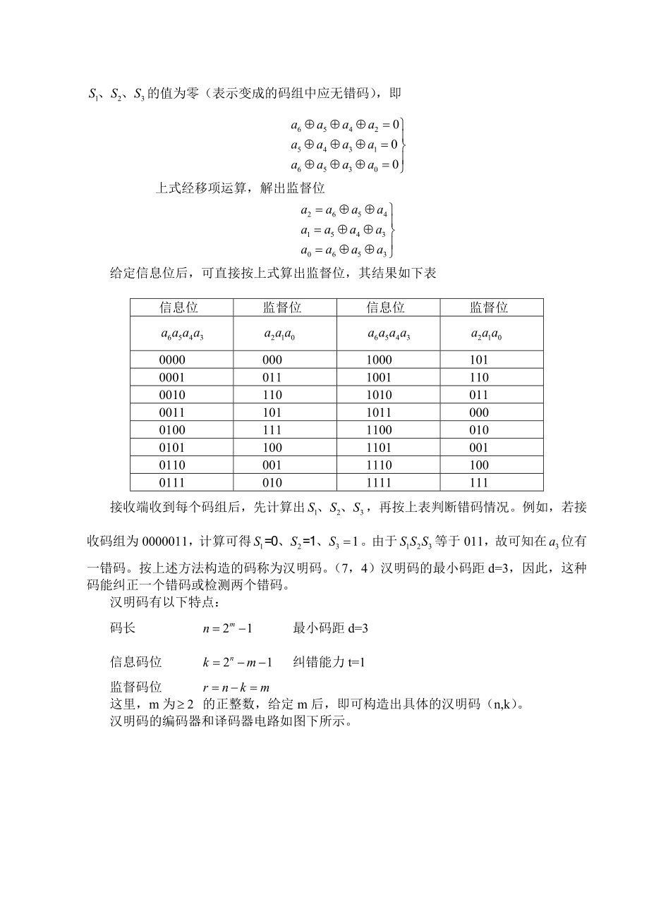 汉明编码和译码实验剖析.doc_第3页