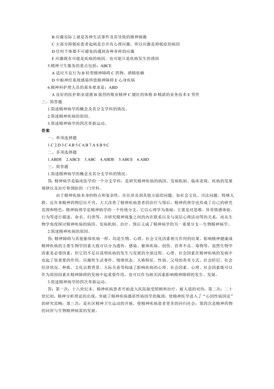 精神科护理学练习题汇总.doc_第2页