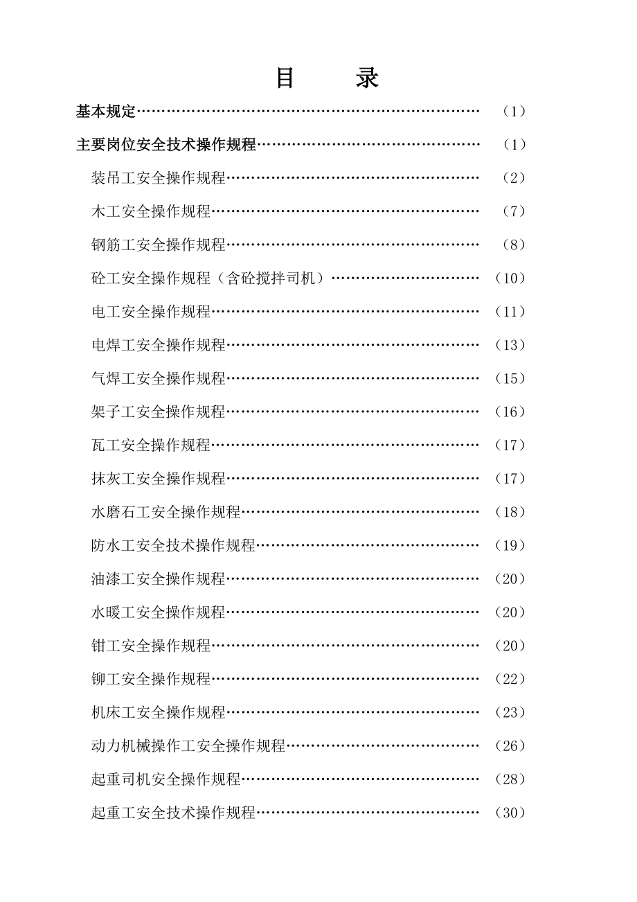 各工种及主要机械安全技术操作规范大全.doc_第2页