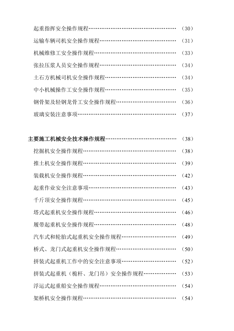 各工种及主要机械安全技术操作规范大全.doc_第3页