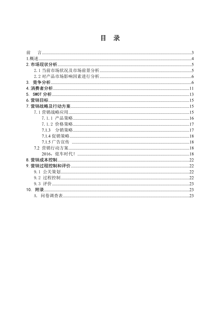 汽车营销策划书资料.doc_第2页