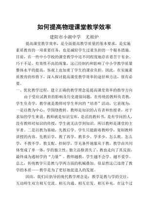 如何提高物理课堂教学效率.doc