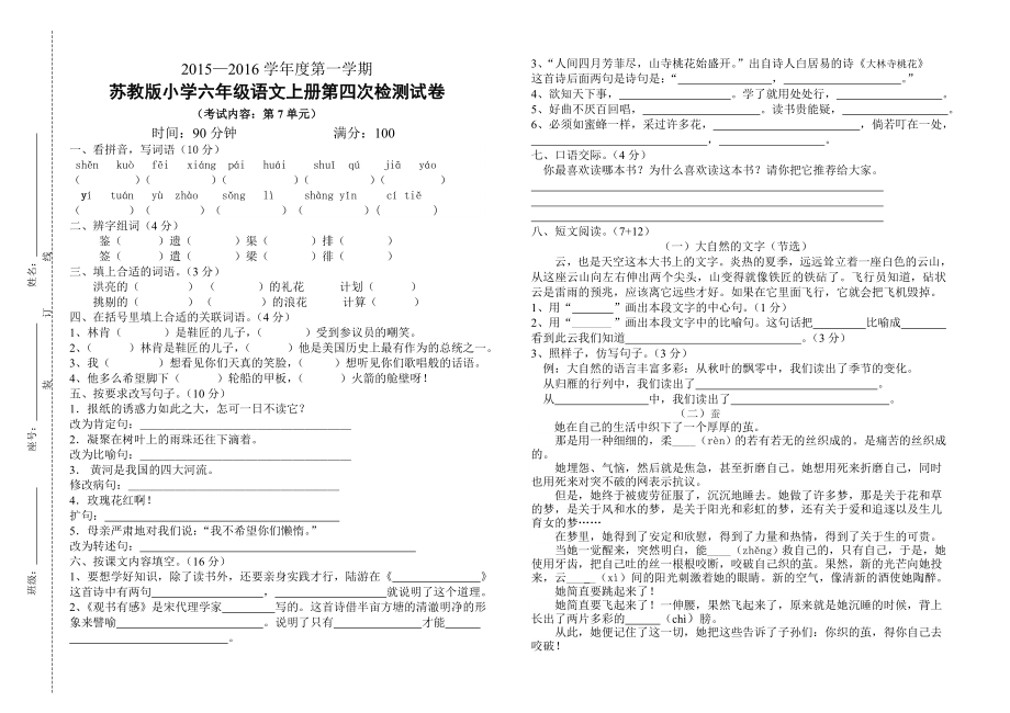 苏教版小学六级语文上册第四次检测试卷(第七单元).doc_第1页