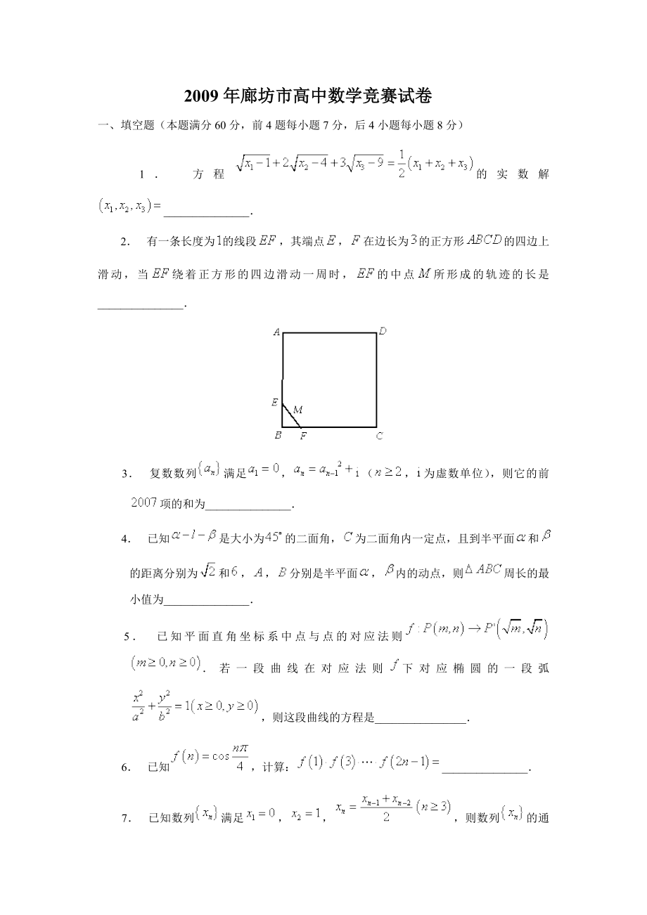 廊坊市高中数学竞赛试卷.doc_第1页