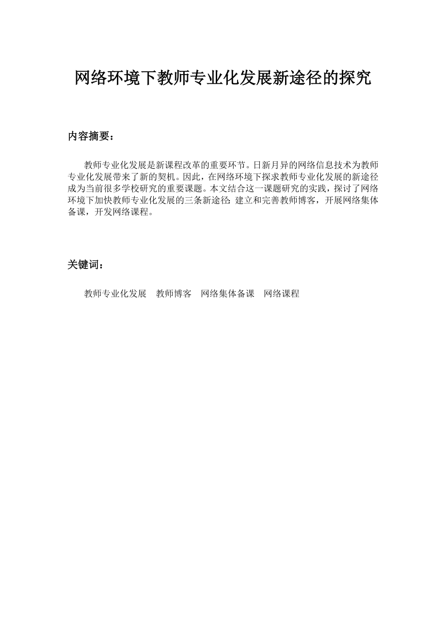 网络环境下教师专业化发展新途径的探究.doc_第1页