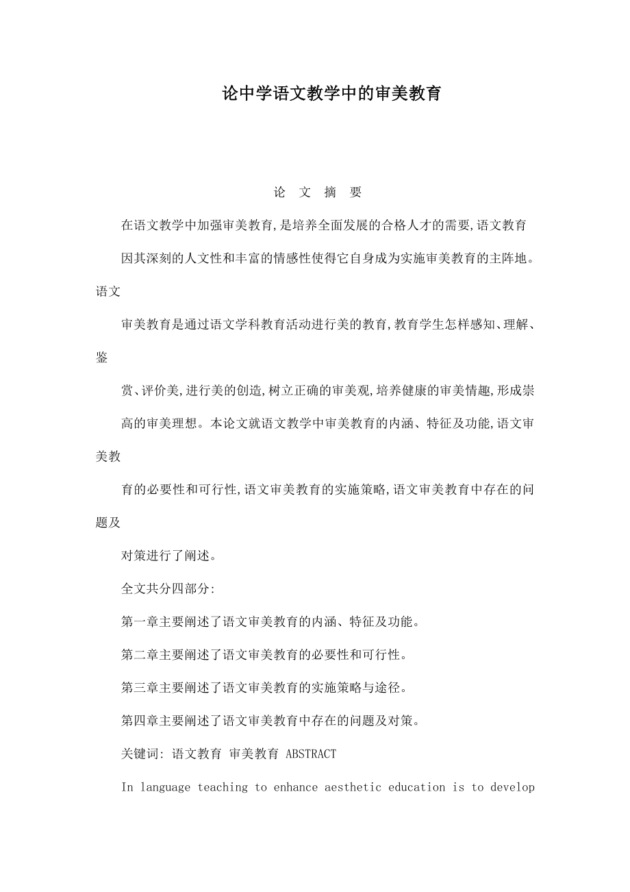 论中学语文教学中的审美教育.doc_第1页