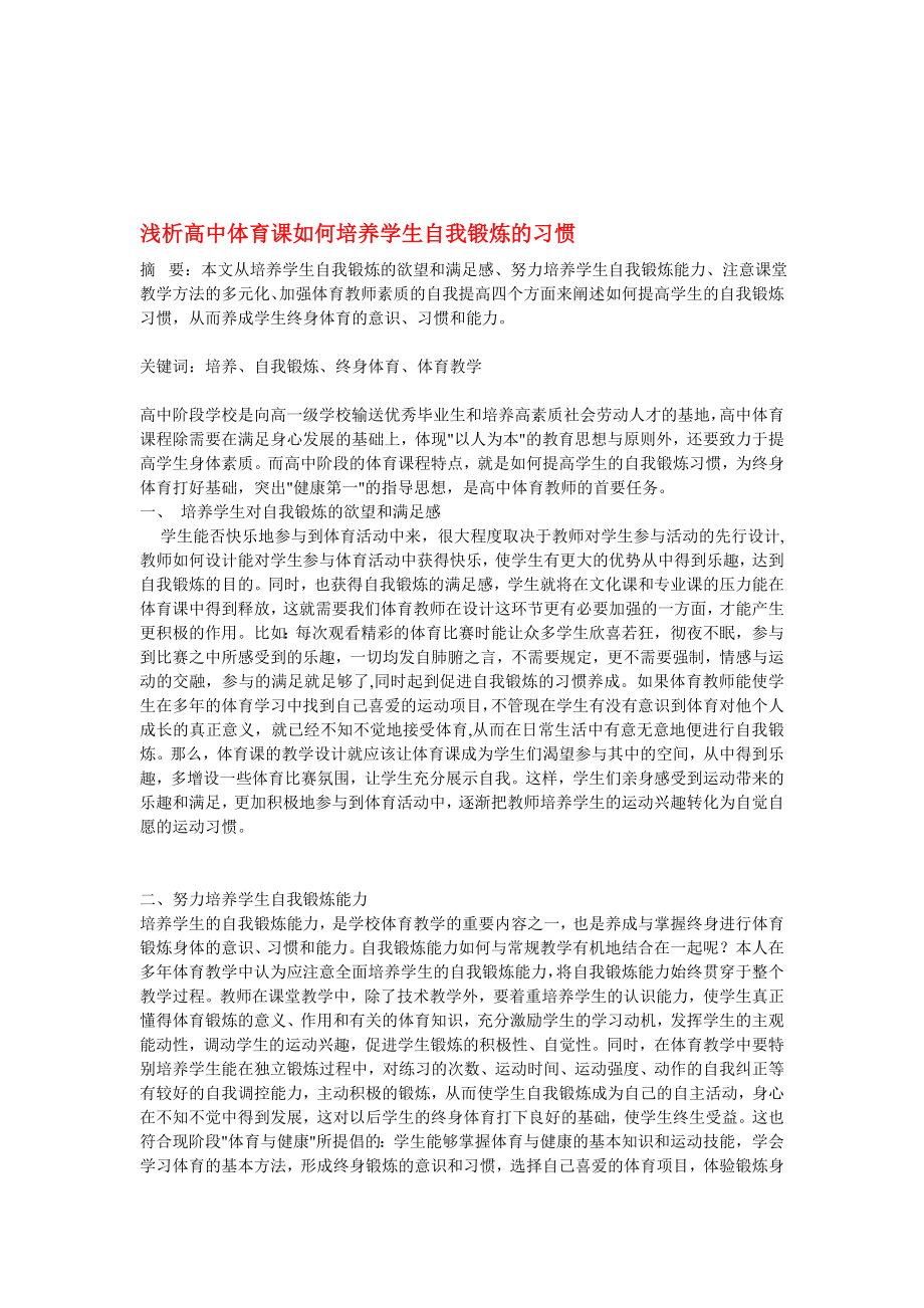 高中体育教学论文 浅析高中体育课如何培养学生自我锻炼的习惯△.doc_第1页