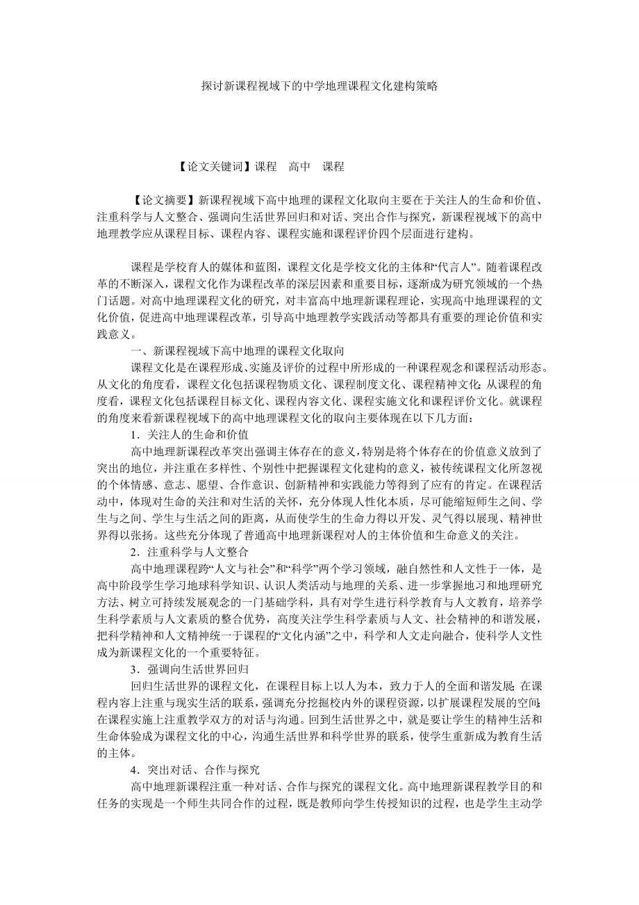 探讨新课程视域下的中学地理课程文化建构策略.doc_第1页