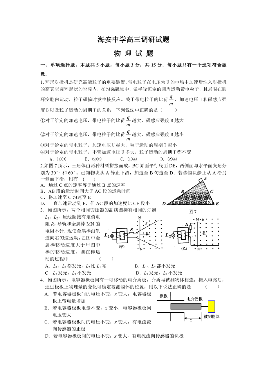 海安中学高三物理试题调研试题.doc_第1页