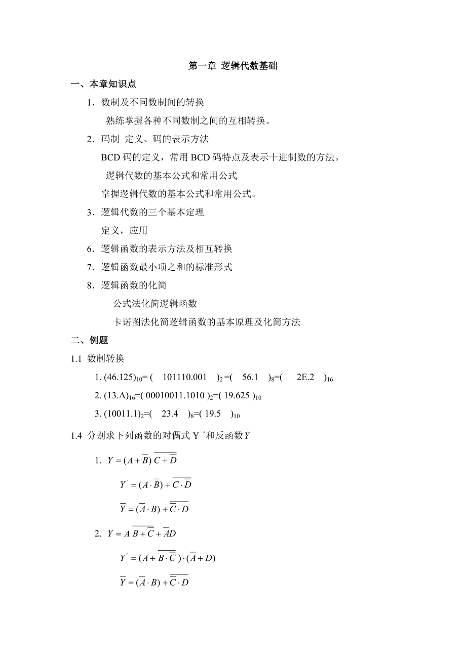 数字电路复习各章知识点与例题.doc_第1页