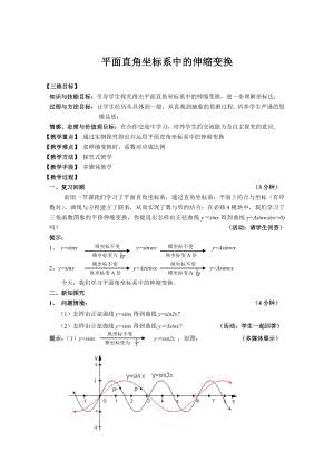 高中数学 教学设计 平面直角坐标系中的伸缩变换.doc