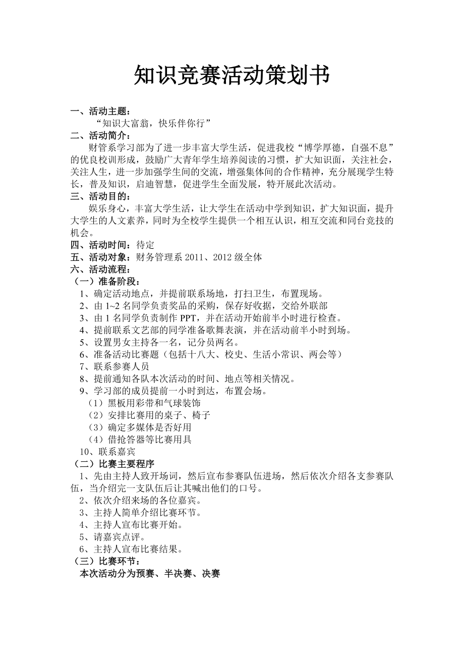 财务管理系知识竞赛活动策划书.doc_第2页