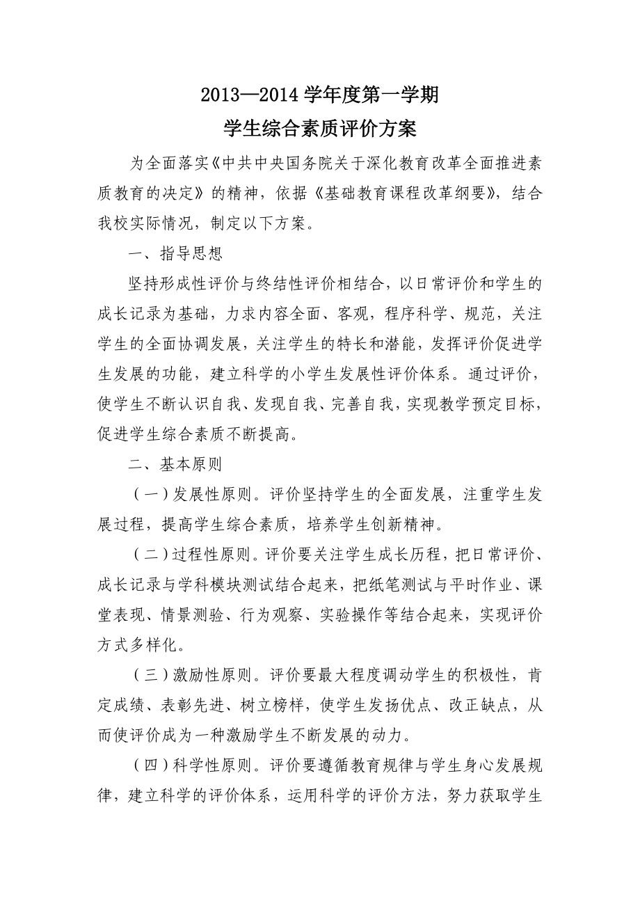 学生综合素质评价方案.doc_第1页