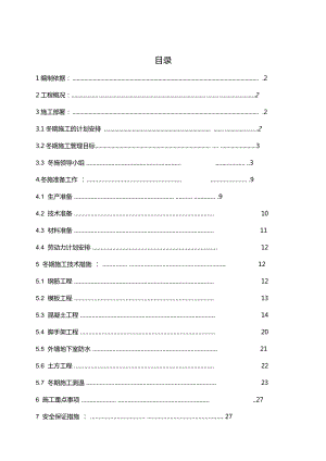 土建工程冬季施工方案.docx