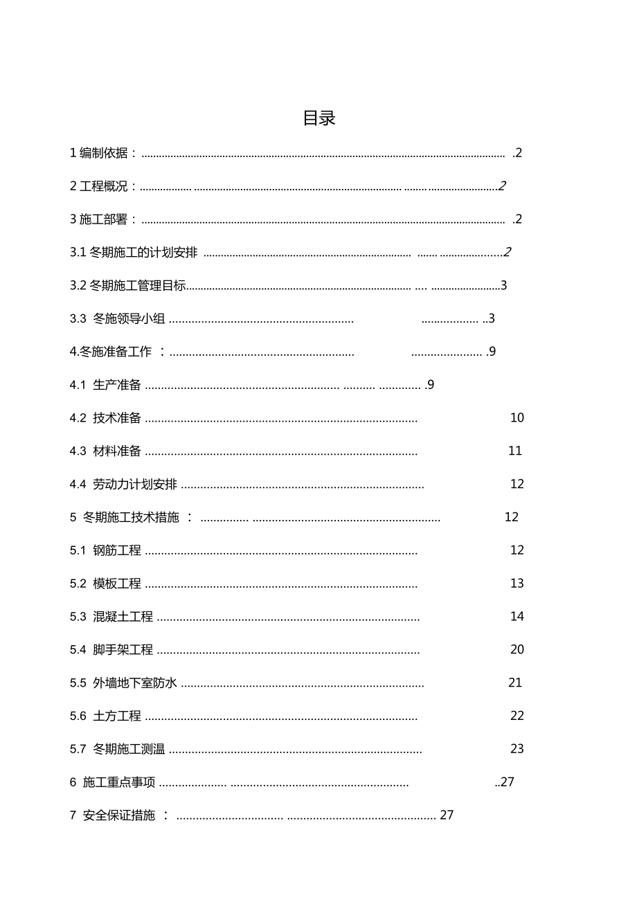 土建工程冬季施工方案.docx_第1页