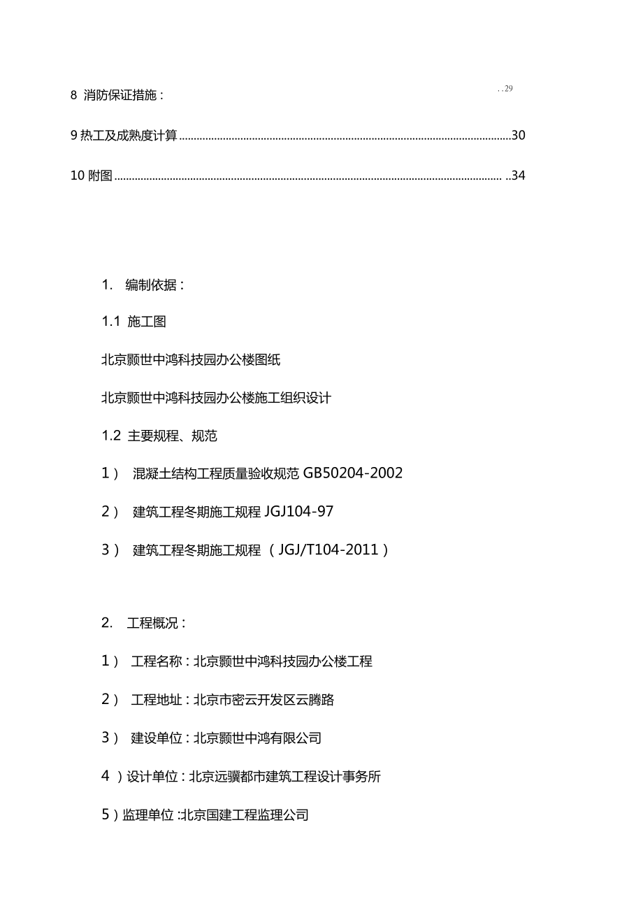 土建工程冬季施工方案.docx_第2页