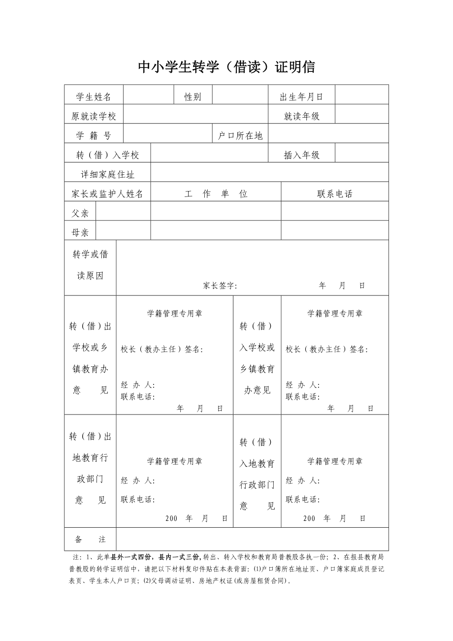 中小学生转学（借读）证明信.doc_第1页