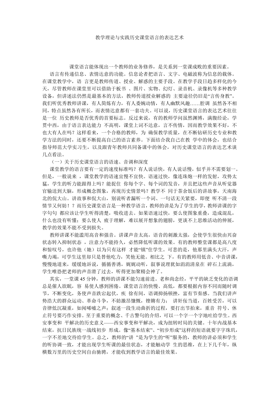 教学理论与实践历史课堂语言的表达艺术.doc_第1页