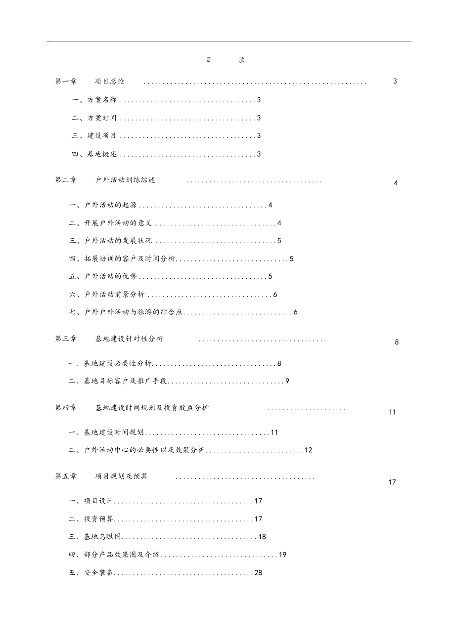 拓展训练基地可行性报告.docx_第2页