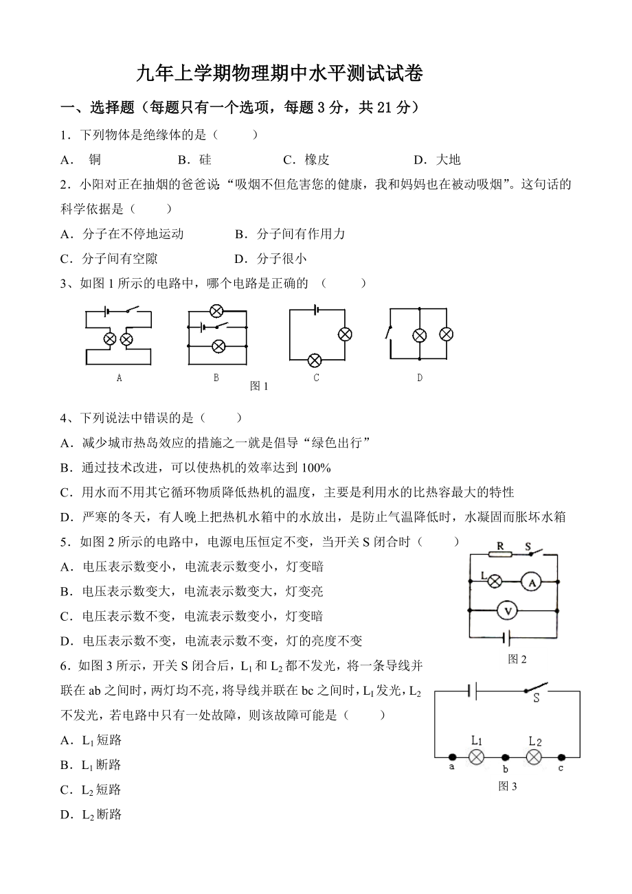 九上学期物理期中水平测试试卷.doc_第1页