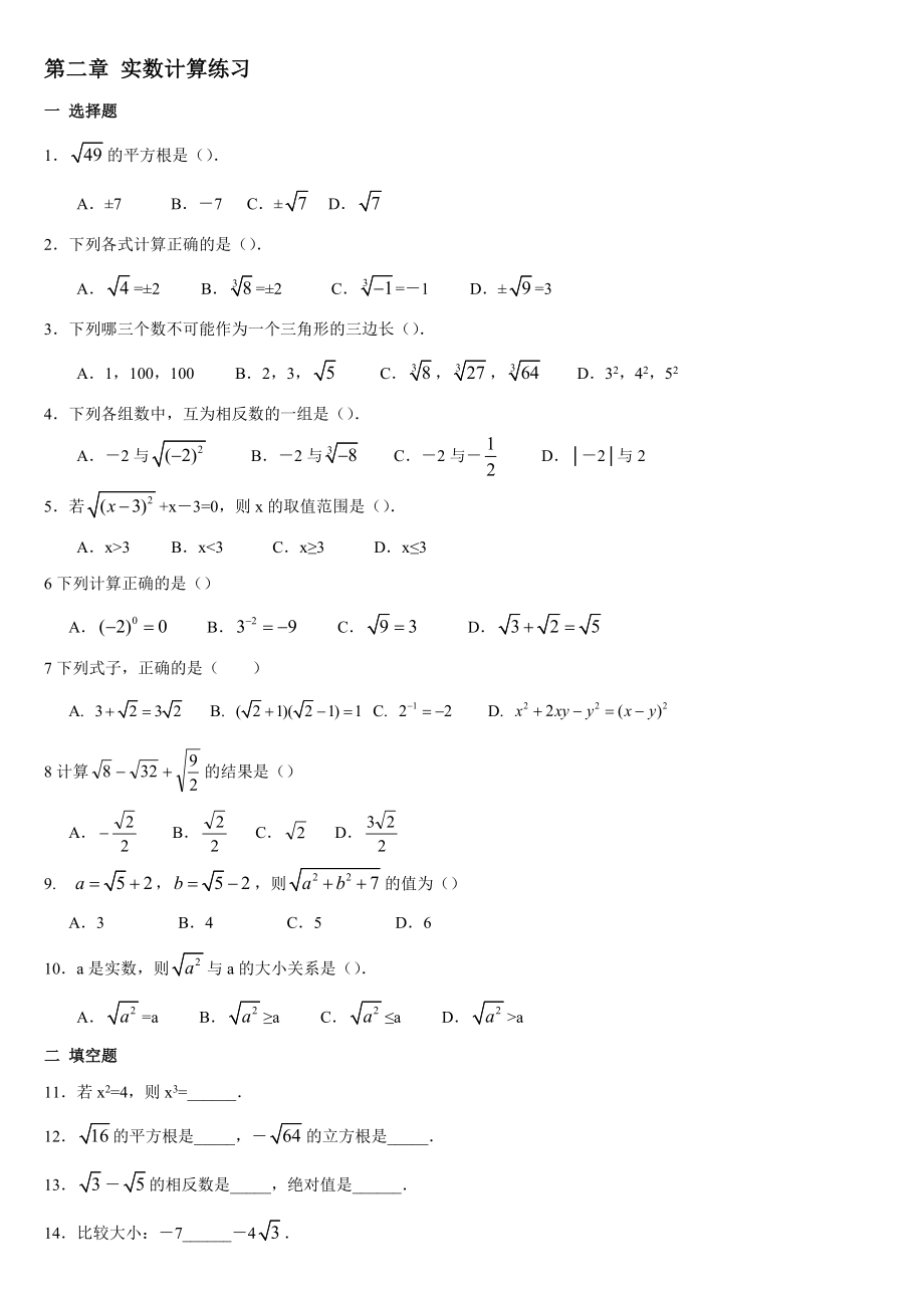 实数计算综合练习题.doc_第1页