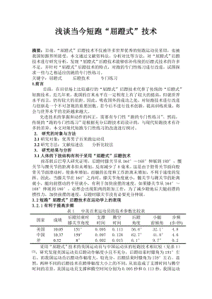 浅谈当今短跑“屈蹬式”技术.doc