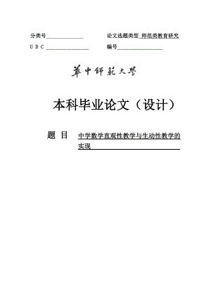 中学数学直观性教学与生动性教学的实现本科毕业论文.doc