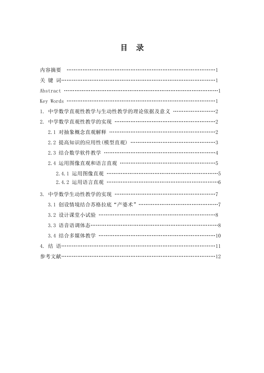 中学数学直观性教学与生动性教学的实现本科毕业论文.doc_第3页