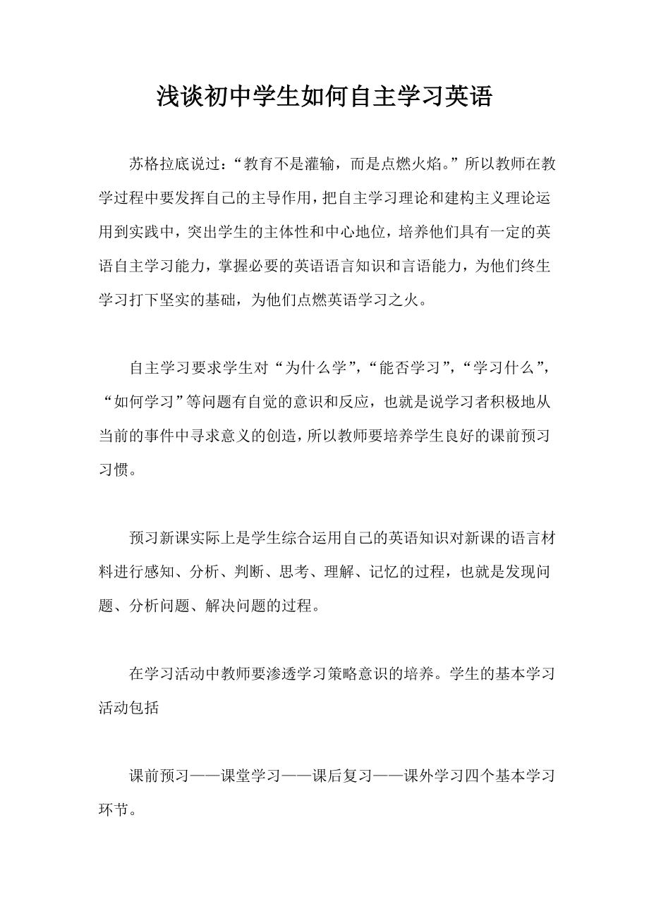 浅谈初中学生如何自主学习英语.doc_第1页