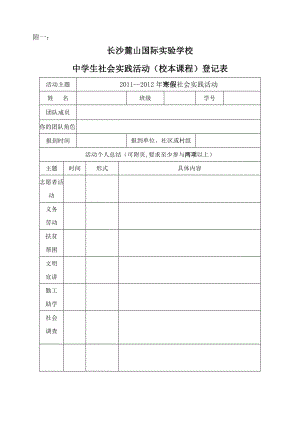 【精品】长沙麓山国际实验学校 中学生社会实践活动(校本课程)登记表58.doc