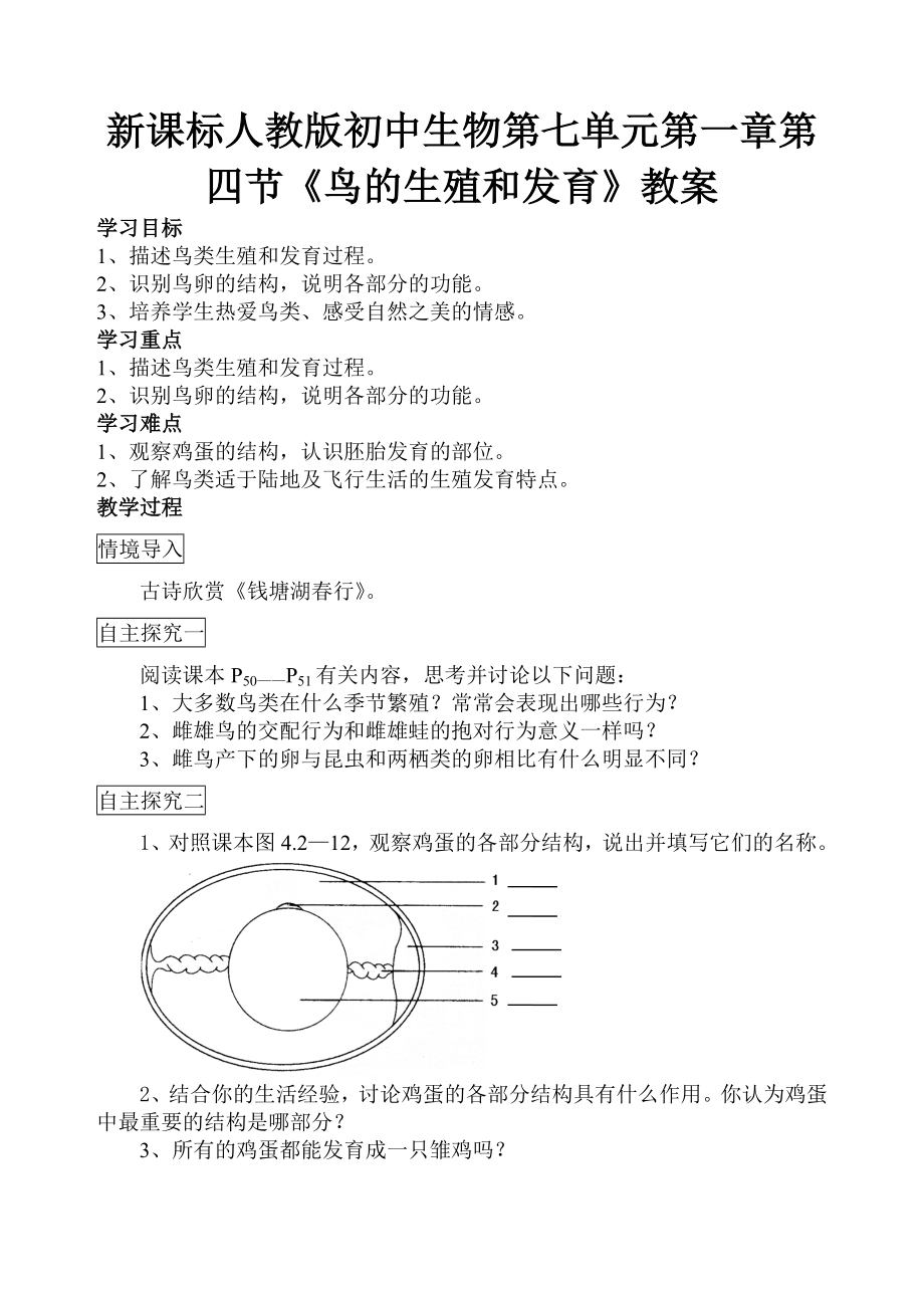 新课标人教版初中生物第七单元第一章第四节《鸟的生殖和发育》教案.doc_第1页