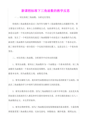 《新课程标准下三角函数的教学反思》.doc