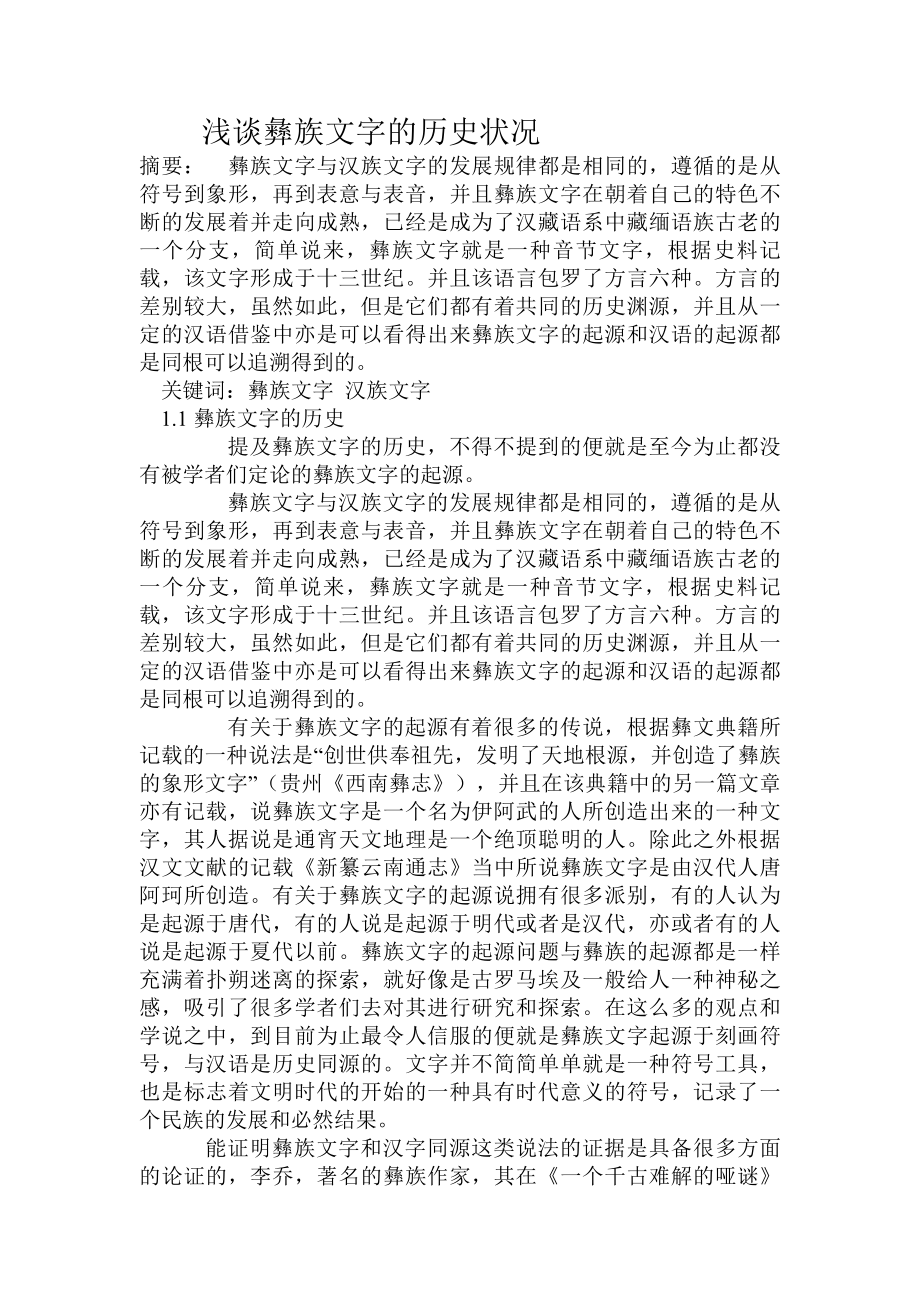 浅谈彝族文字的历史状况.doc_第1页