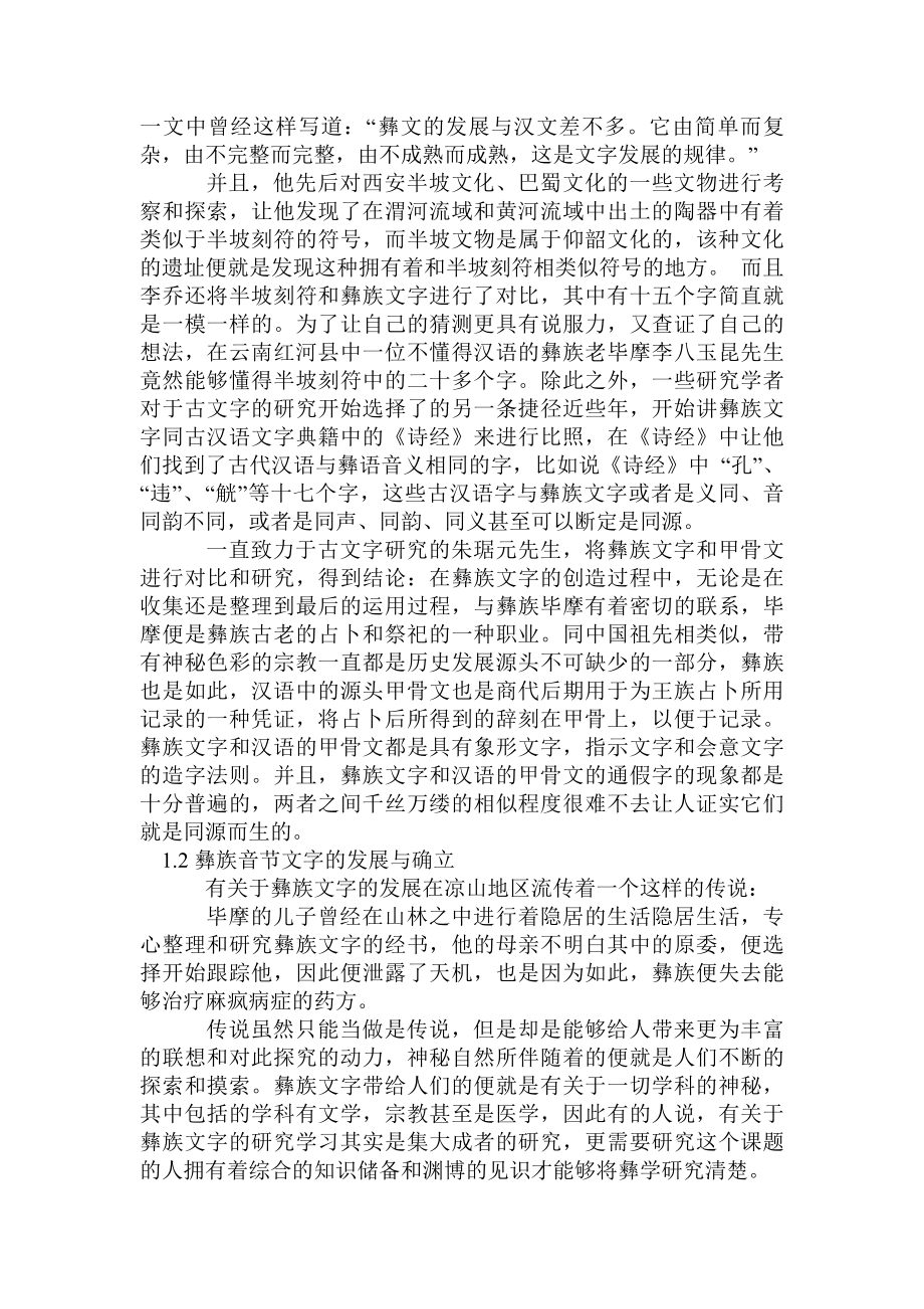 浅谈彝族文字的历史状况.doc_第2页