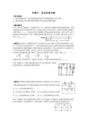 高三物理二轮复习讲义：专题六 直流电路讲义.doc