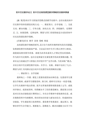 初中历史教学论文 初中历史高效课堂教学策略的实践和探索.doc