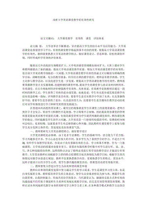 浅析大学英语课堂教学的有效性研究.doc