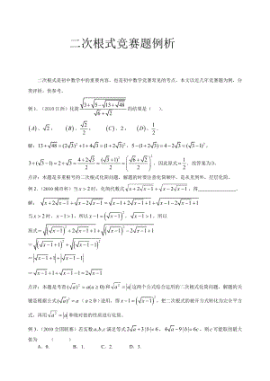 中考数学二次根式竞赛题例析.doc