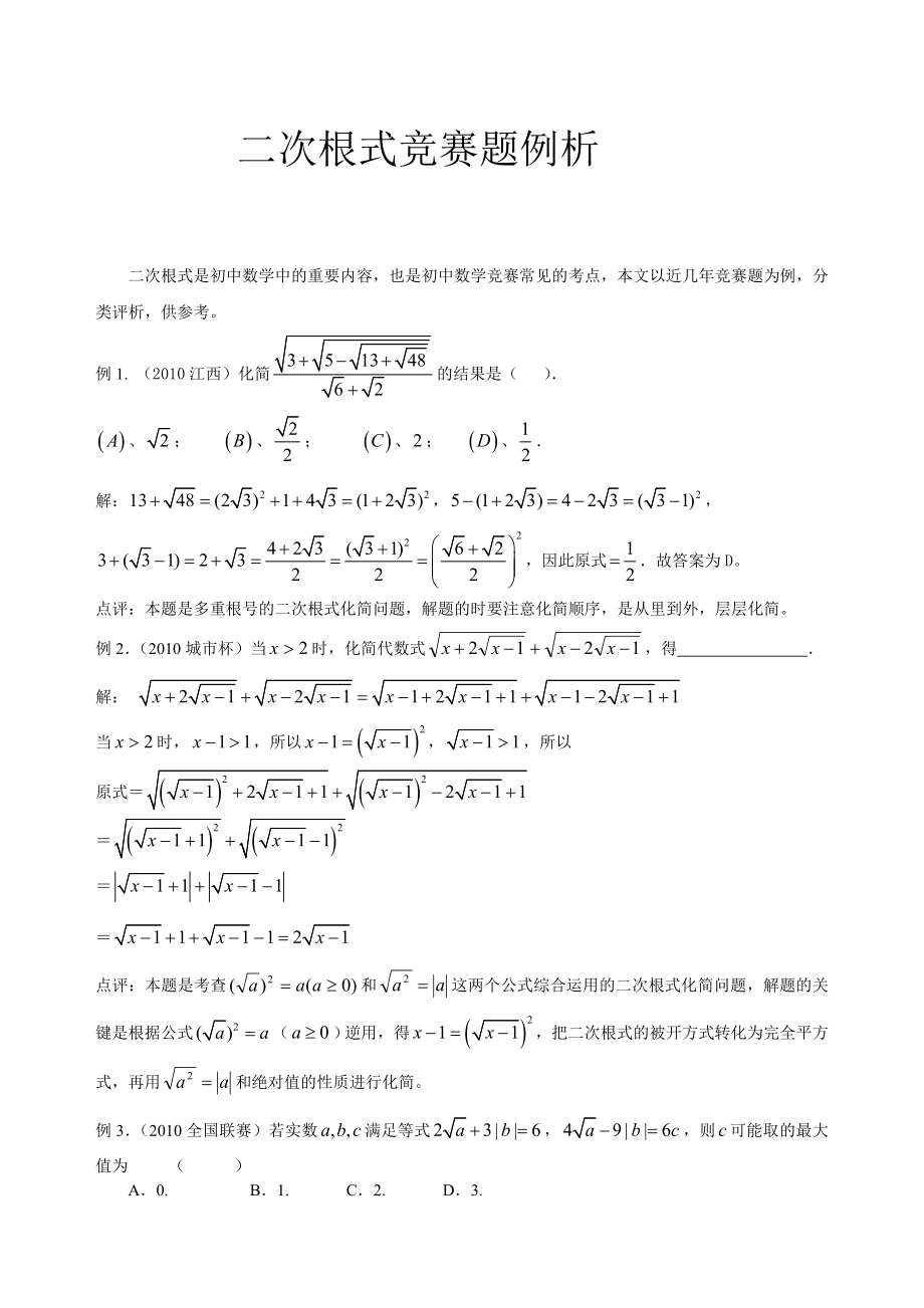 中考数学二次根式竞赛题例析.doc_第1页