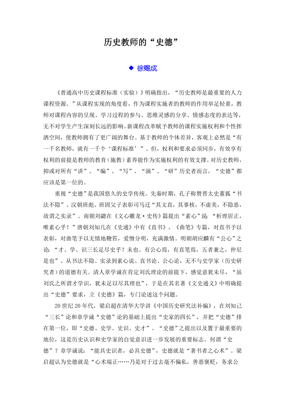 历史教师的“史德”.doc_第1页