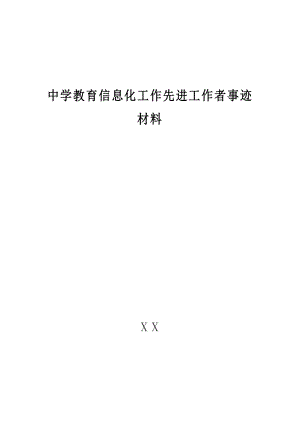 中学教育信息化工作先进工作者事迹材料.doc