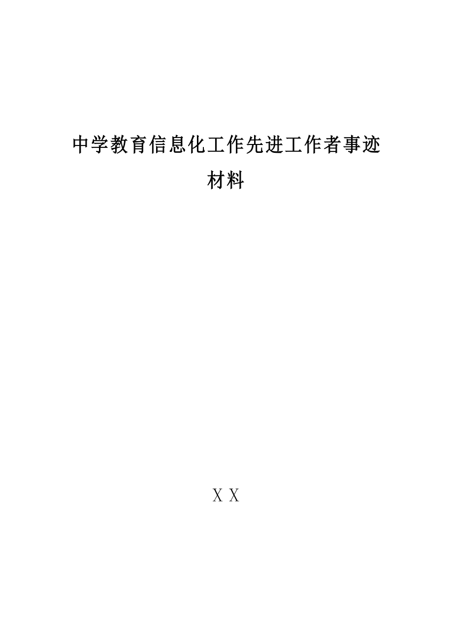 中学教育信息化工作先进工作者事迹材料.doc_第1页