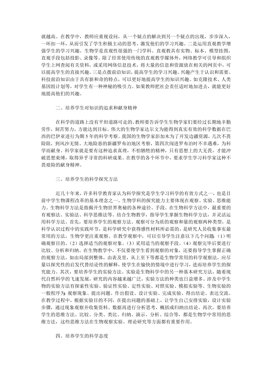 教育论文在中学生物教学中培养学生的科学素质.doc_第2页