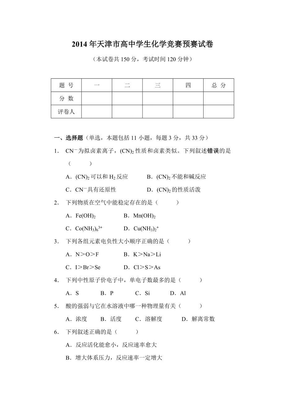 天津市高中学生化学竞赛预赛试卷.doc_第1页