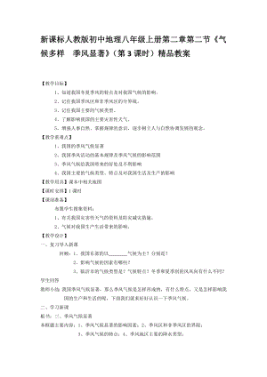 新课标人教版初中地理八级上册第二章第二节《气候多样季风显著》（第3课时）精品教案.doc