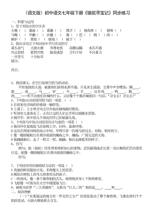 （语文版）初中语文七级下册《骆驼寻宝记》同步练习.doc